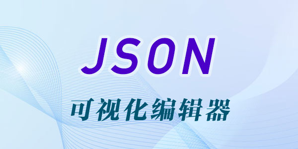 JSON可视化编辑