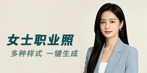 一键生成专业女士职业照